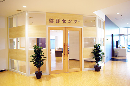 健診センター