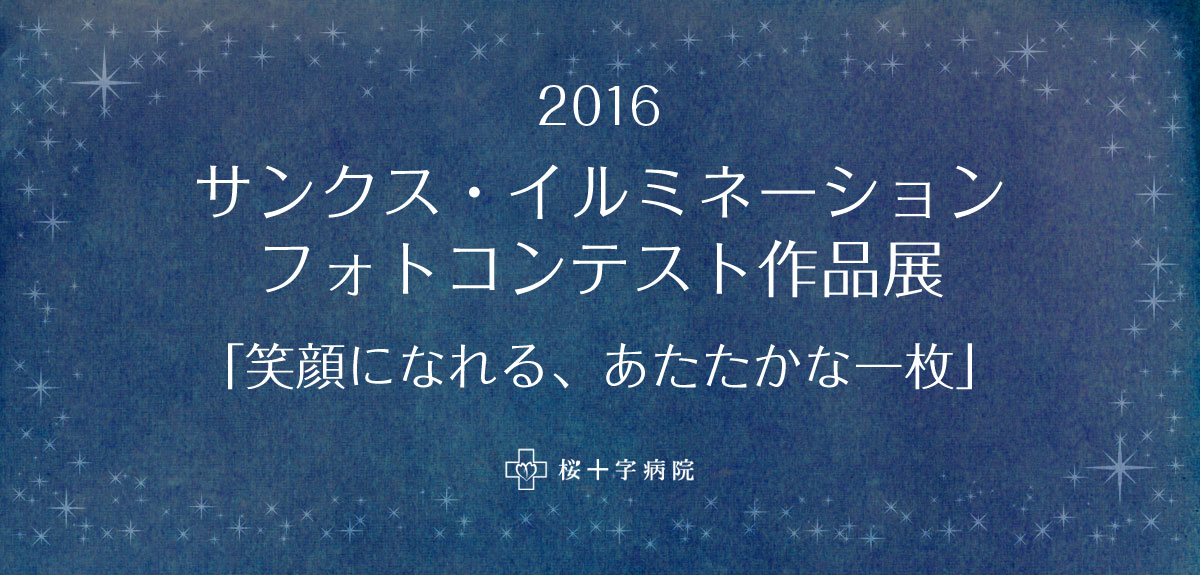 2016サンクス・イルミネーションコンテスト作品展