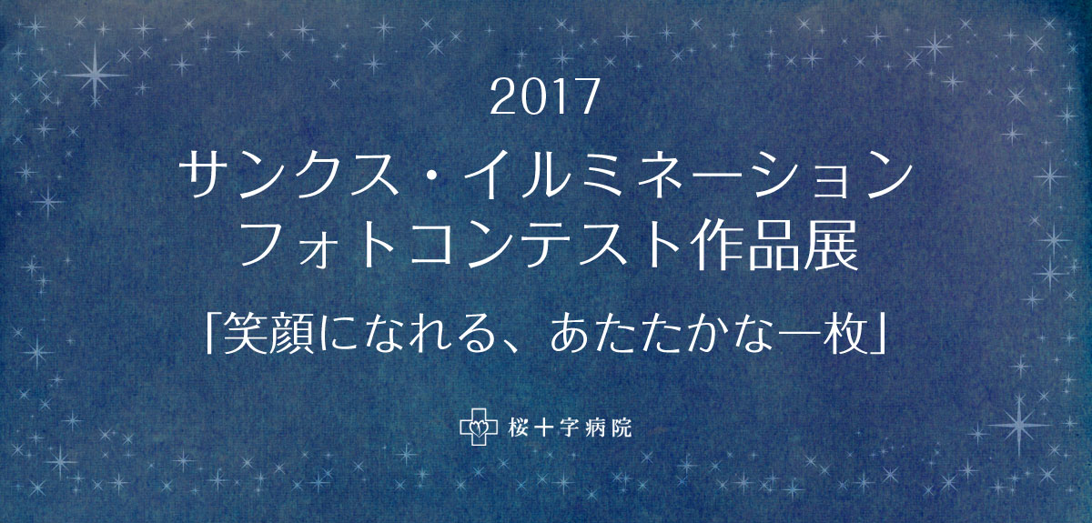 2017サンクス・イルミネーションコンテスト作品展