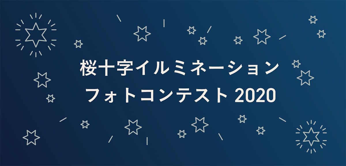 桜十字イルミネーションコンテスト2020