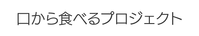 口から食べるプロジェクト