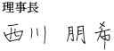 理事長 西川朋希