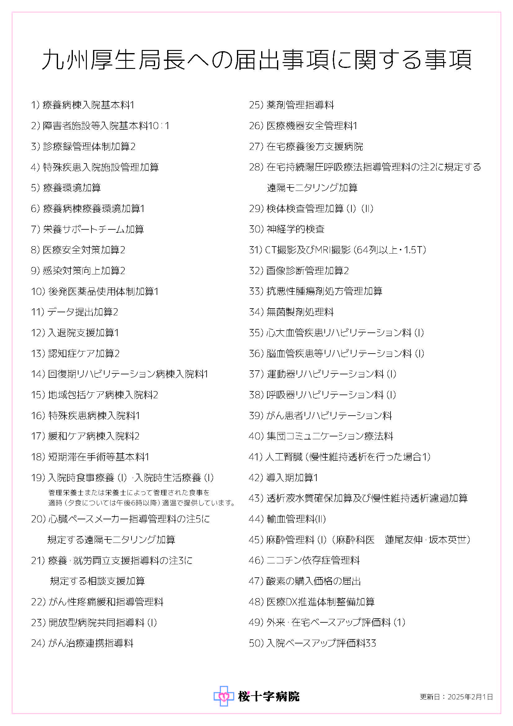 九州厚生局長への届出事項に関する事項