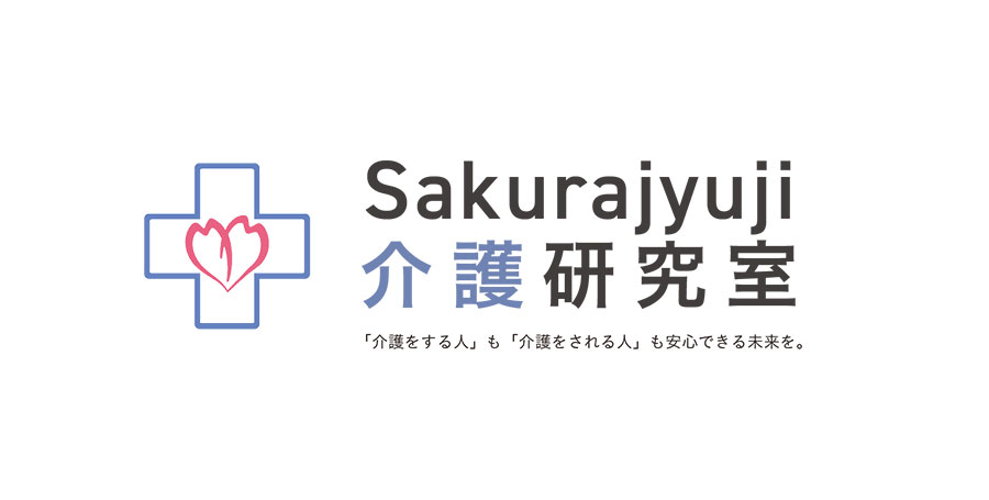 Sakurajyuji介護研究室