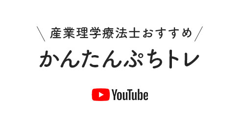 産業理学療法士おすすめ かんたんぷちトレ