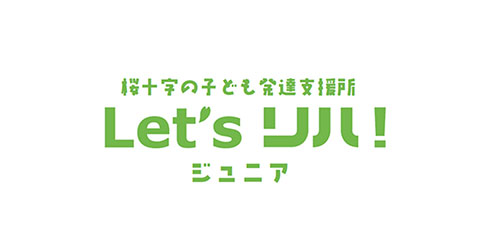 児童発達支援事業所 レッツリハ！ジュニア