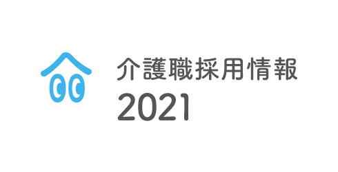 介護職採用情報