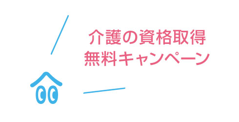 介護の資格無料取得キャンペーン