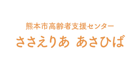 熊本市高齢者支援センター ささえりあ