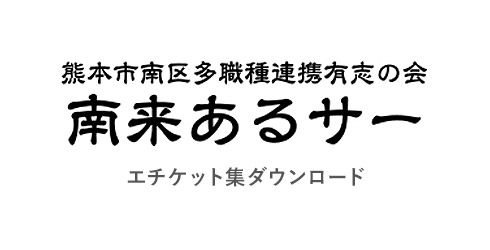 南来るあるサー エチケット集ダウンロード