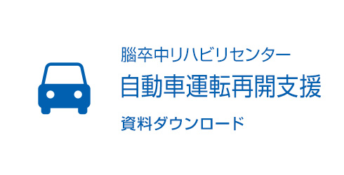 自動車運転再開支援資料ダウンロード