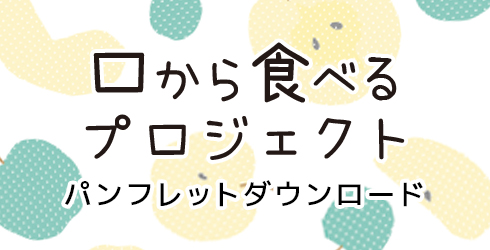 口から食べるプロジェクトパンフレットダウンロード