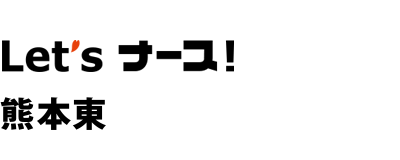 訪問看護ステーション桜十字熊本東