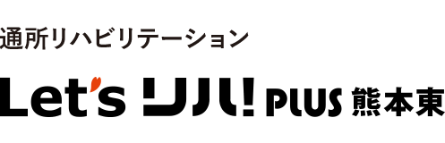 レッツリハ！PLUS 熊本東