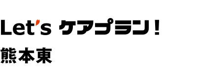 居宅介護支援事業所桜十字熊本東