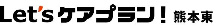 居宅介護支援事業所 レッツケアプラン！熊本東