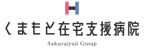 くまもと在宅支援病院