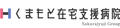 くまもと在宅支援病院