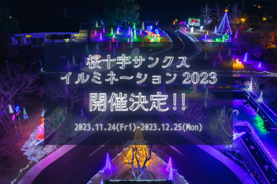 桜十字サンクスイルミネーション2023_開催のお知らせ