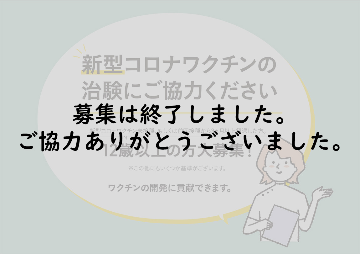 新型コロナワクチン治験の募集は終了しました