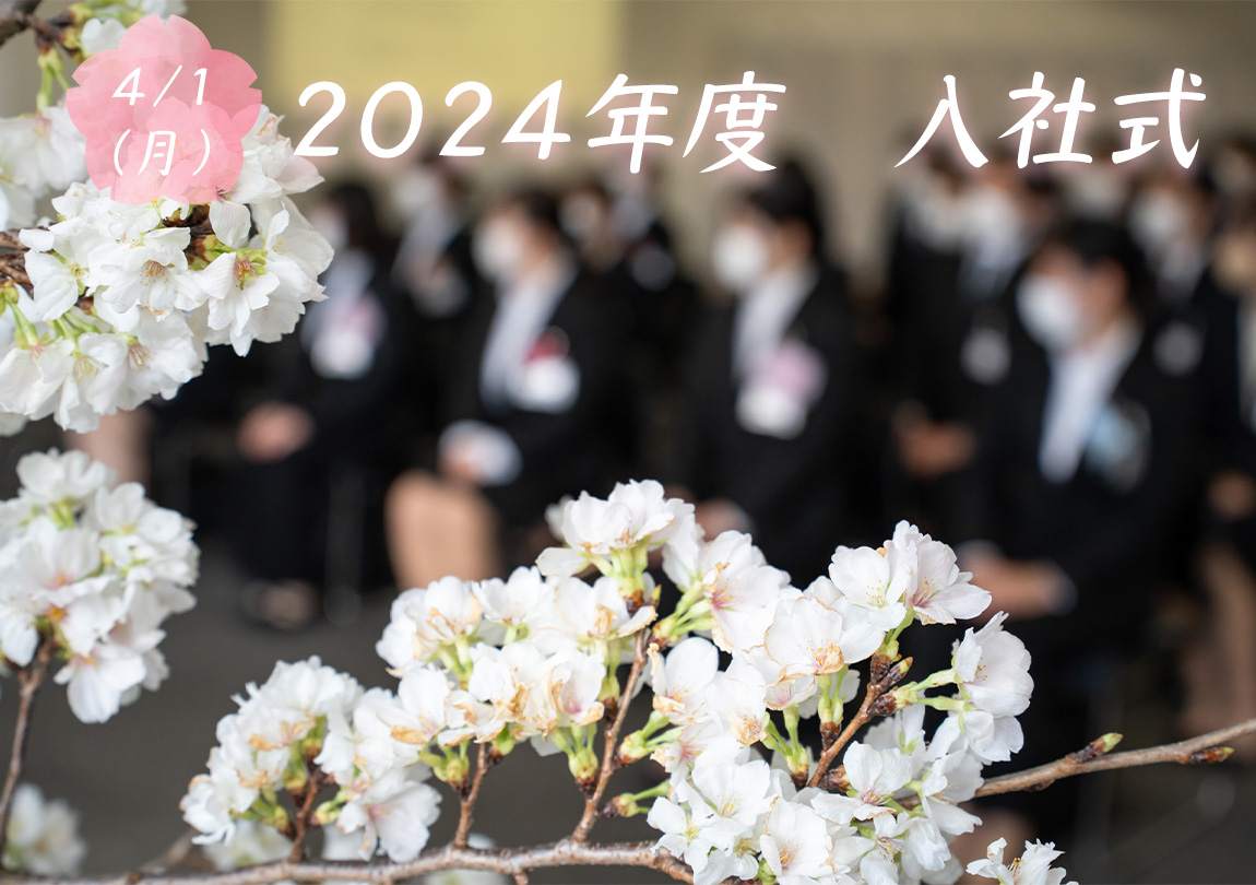 2024年度入社式