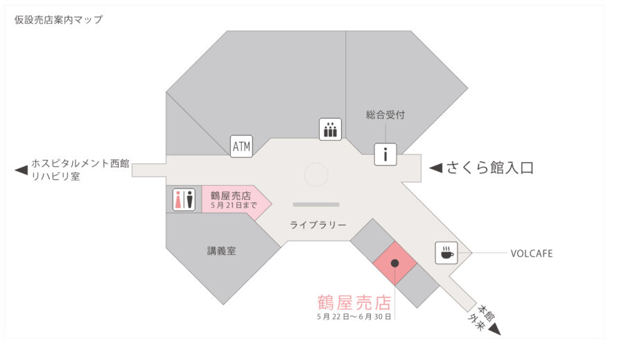 鶴屋売店 仮店舗のご案内