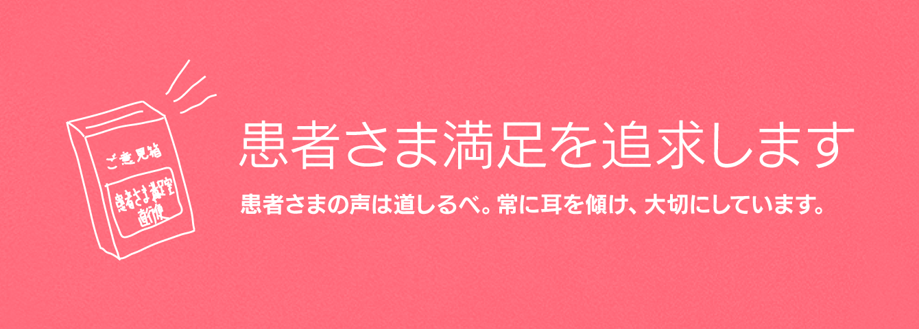 患者さま中心の心地よい病院を目指して