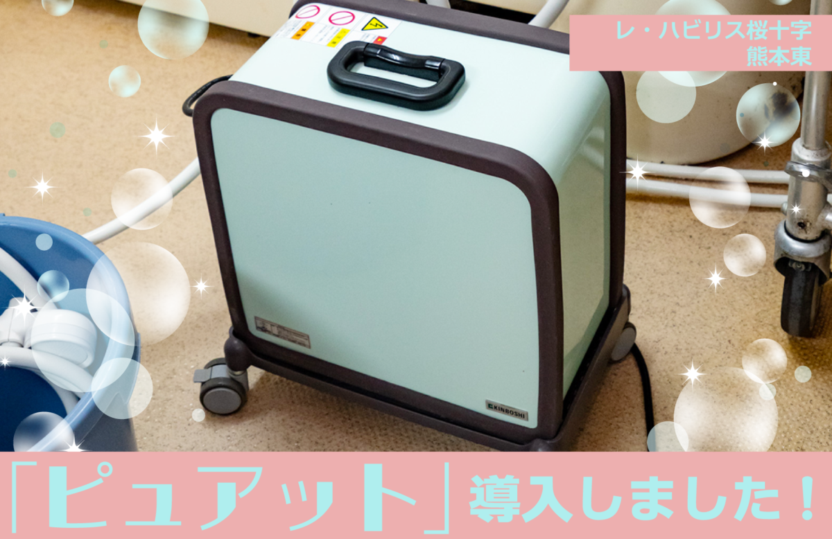 レ・ハビリス桜十字熊本東に『ピュアット（ウルトラファインバブル発生装置）』を導入しました。