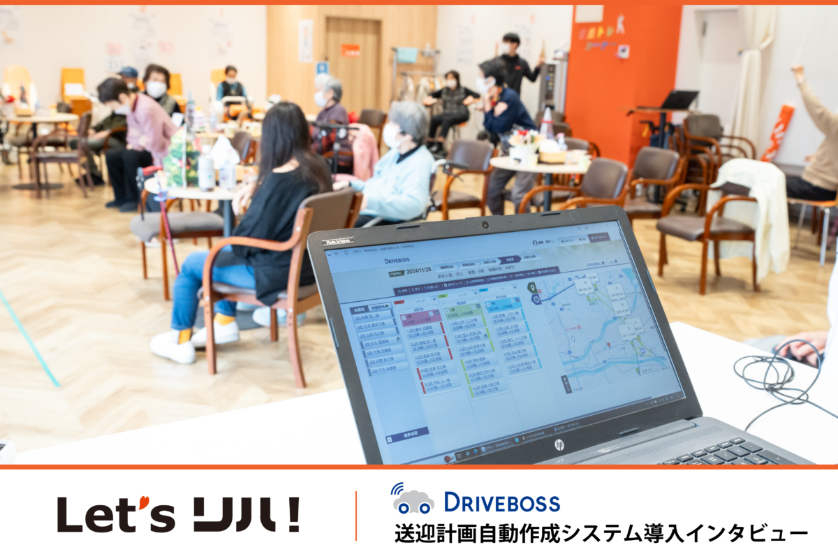 【Let’リハ！】DRIVEBOSS 送迎計画自動作成システムを導入いたしました